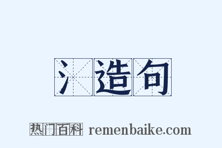 氵造句是什么意思的图片